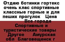 Отдаю ботинки гортекс очень клас спортивные классные горные и для пеших прогулок › Цена ­ 3 990 - Все города Спортивные и туристические товары » Другое   . Амурская обл.,Благовещенск г.